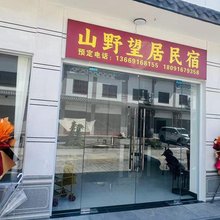 山野望居民宿