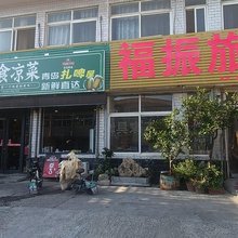 济南福振旅馆