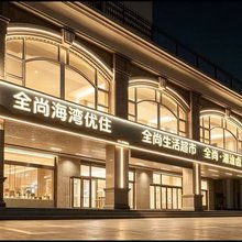 全尚海湾优住酒店(汕头小公园店)