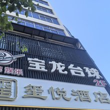 玺悦酒店(如皋大润发店)