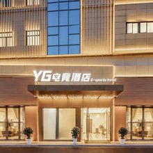 YG电竞酒店(高铁站店)