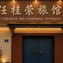 北戴河任桂荣家庭旅馆