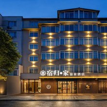 宿归家温泉酒店(三门峡陕州区店)