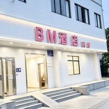 BM酒店(增城永宁南站店)