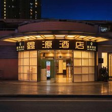 成都鑫源酒店(成都春熙路太古里店)