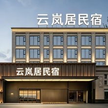 云岚居民宿(复旦大街运城学院店)