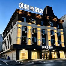 丽锦酒店(吉林西安路临江门广场店)