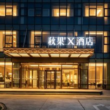 秋果X酒店(天津王府井奥莱·新燕莎小镇滨海国际机场店)