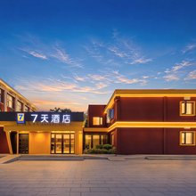 7天酒店(洛阳洛邑古城应天门店)