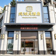 和平同湖月酒店