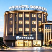 尚客优精选酒店(京山家家福购物广场店)