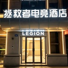 拯救者电竞酒店(蚌埠银泰城店)