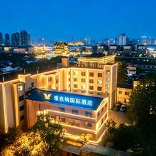 维也纳国际酒店(洛阳洛邑古城丽景门地铁站店)