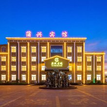 顺平蒲兴宾馆(汽车站店)