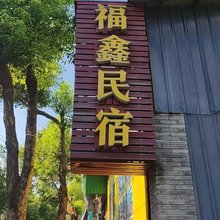 福鑫民宿