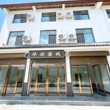 华滨客栈