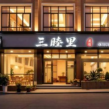 三睦里·Villa度假美宿(安顺高铁西站店)