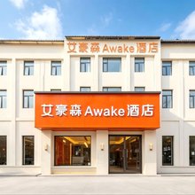 艾豪森Awake酒店(西安钟鼓楼北大街地铁站店)