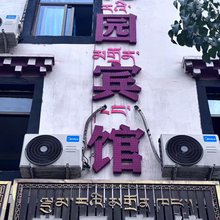花园宾馆
