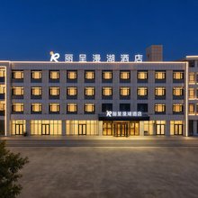 荣成丽呈漫湖酒店(荣成站店)