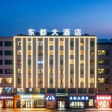东都大酒店(靖边民生路店)