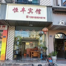 长汀恒丰宾馆(汀州古城店)
