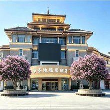 圣地雅居酒店(曲阜三孔店)