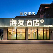海友酒店(包头稀土高新区春风十里主题街区店)