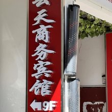 雲天商务宾馆