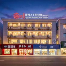 衢州上下街公寓(国金中心水亭门店)