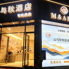正安山与秋智能酒店