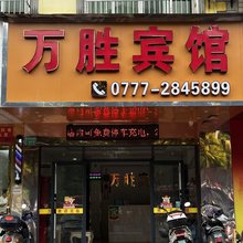 万胜宾馆(钦州万国商业广场鸿发市场店)