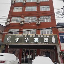 光山帝华酒店