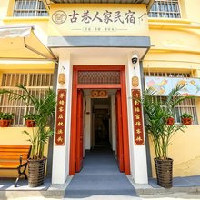 天水古巷人家民宿