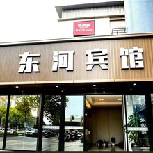 岱山东河宾馆