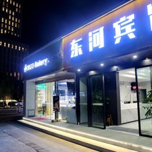 岱山东河宾馆