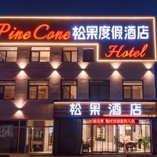 松果度假酒店(坝上草原中国马镇旅游度假区店)