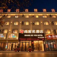尚客优酒店(夏邑孔祖大道力达广场店)