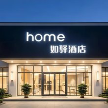 如驿酒店(厦门同安环城南路店)
