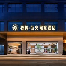 赛博·萤火电竞酒店(上饶玉山三清广场店)