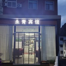 野三坡永青宾馆