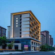 宝欐酒店(雄安会展中心东门容城店)