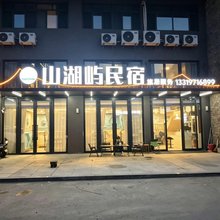 山湖屿民宿(赛里木湖新游客中心店)