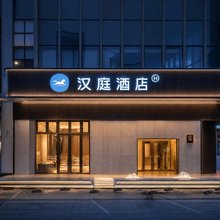 汉庭酒店(肇庆七星岩东门广场恒裕城店)
