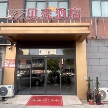贝壳酒店(泗阳王集镇店)