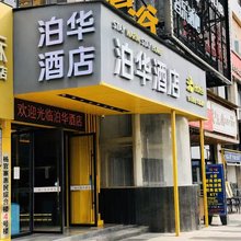 泊华酒店(西安泾渭车城花园店)