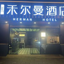 禾尔曼酒店