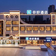 你好酒店(宜春站市政府店)