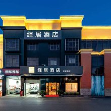 绎居酒店(上海虹桥枢纽新凤中路店)