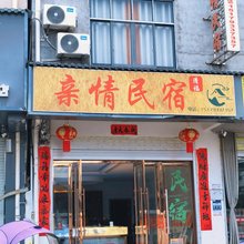 亲情民宿